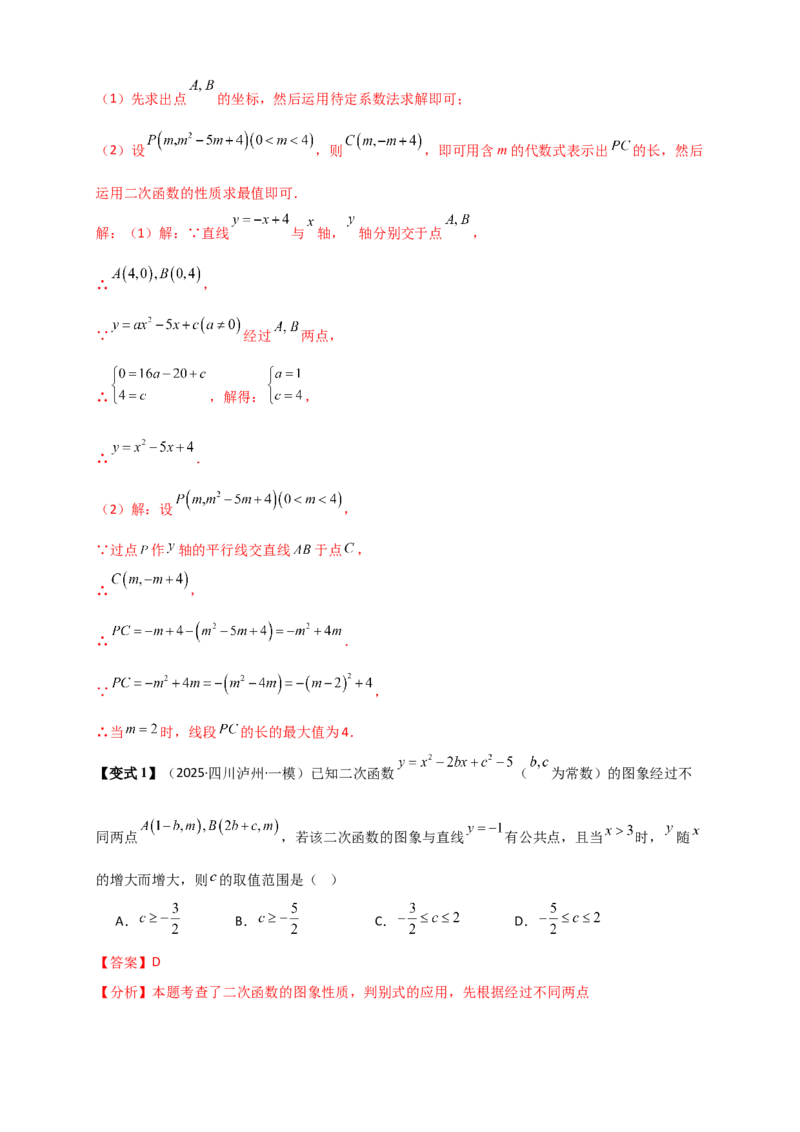 专题22.3二次函数y=ax&sup2;+bx+c(a&ne;0)的图象与性质（知识梳理+题型精析+同步练习）（人教版）（教师版）_人教版数学九年级上册_版本二_九年级数学上册（人教版）_专题突破练习-V4_2026版