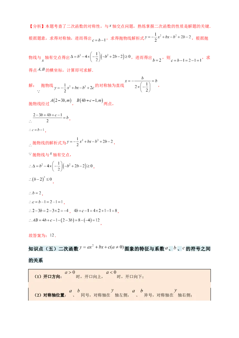 专题22.3二次函数y=ax&sup2;+bx+c(a&ne;0)的图象与性质（知识梳理+题型精析+同步练习）（人教版）（教师版）_人教版数学九年级上册_版本二_九年级数学上册（人教版）_专题突破练习-V4_2026版
