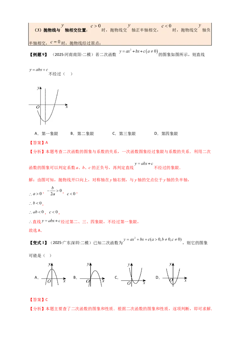 专题22.3二次函数y=ax&sup2;+bx+c(a&ne;0)的图象与性质（知识梳理+题型精析+同步练习）（人教版）（教师版）_人教版数学九年级上册_版本二_九年级数学上册（人教版）_专题突破练习-V4_2026版