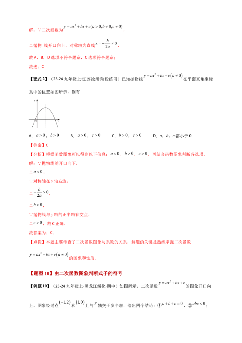 专题22.3二次函数y=ax&sup2;+bx+c(a&ne;0)的图象与性质（知识梳理+题型精析+同步练习）（人教版）（教师版）_人教版数学九年级上册_版本二_九年级数学上册（人教版）_专题突破练习-V4_2026版
