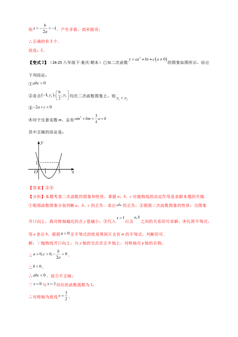 专题22.3二次函数y=ax&sup2;+bx+c(a&ne;0)的图象与性质（知识梳理+题型精析+同步练习）（人教版）（教师版）_人教版数学九年级上册_版本二_九年级数学上册（人教版）_专题突破练习-V4_2026版