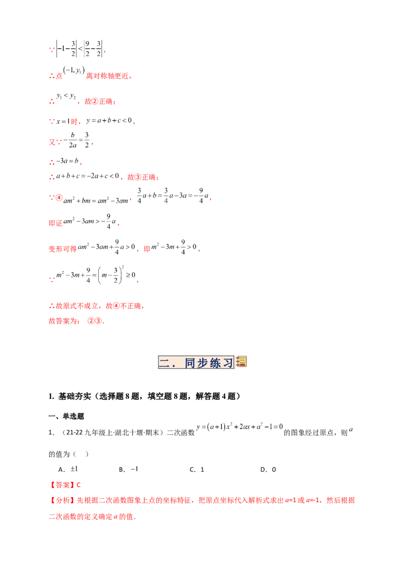 专题22.3二次函数y=ax&sup2;+bx+c(a&ne;0)的图象与性质（知识梳理+题型精析+同步练习）（人教版）（教师版）_人教版数学九年级上册_版本二_九年级数学上册（人教版）_专题突破练习-V4_2026版