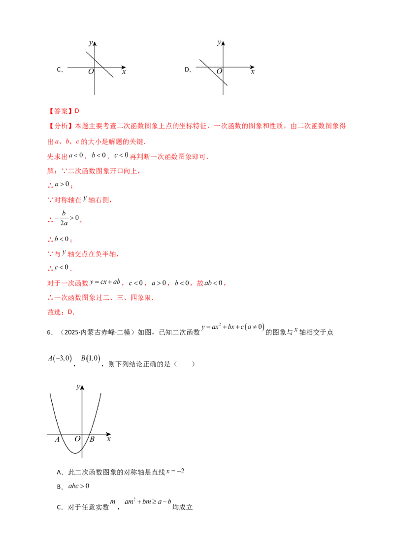 专题22.3二次函数y=ax&sup2;+bx+c(a&ne;0)的图象与性质（知识梳理+题型精析+同步练习）（人教版）（教师版）_人教版数学九年级上册_版本二_九年级数学上册（人教版）_专题突破练习-V4_2026版