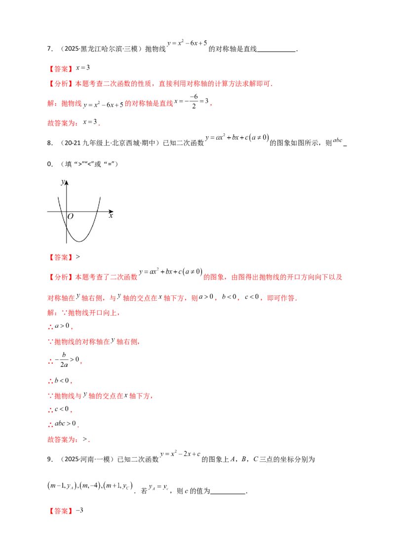 专题22.3二次函数y=ax&sup2;+bx+c(a&ne;0)的图象与性质（知识梳理+题型精析+同步练习）（人教版）（教师版）_人教版数学九年级上册_版本二_九年级数学上册（人教版）_专题突破练习-V4_2026版