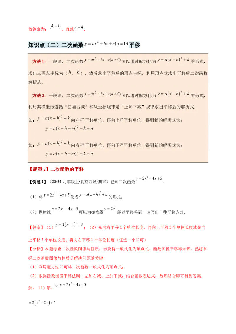 专题22.3二次函数y=ax&sup2;+bx+c(a&ne;0)的图象与性质（知识梳理+题型精析+同步练习）（人教版）（教师版）_人教版数学九年级上册_版本二_九年级数学上册（人教版）_专题突破练习-V4_2026版