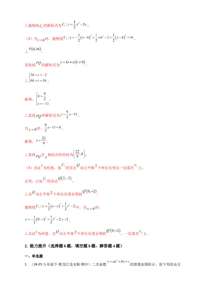 专题22.3二次函数y=ax&sup2;+bx+c(a&ne;0)的图象与性质（知识梳理+题型精析+同步练习）（人教版）（教师版）_人教版数学九年级上册_版本二_九年级数学上册（人教版）_专题突破练习-V4_2026版