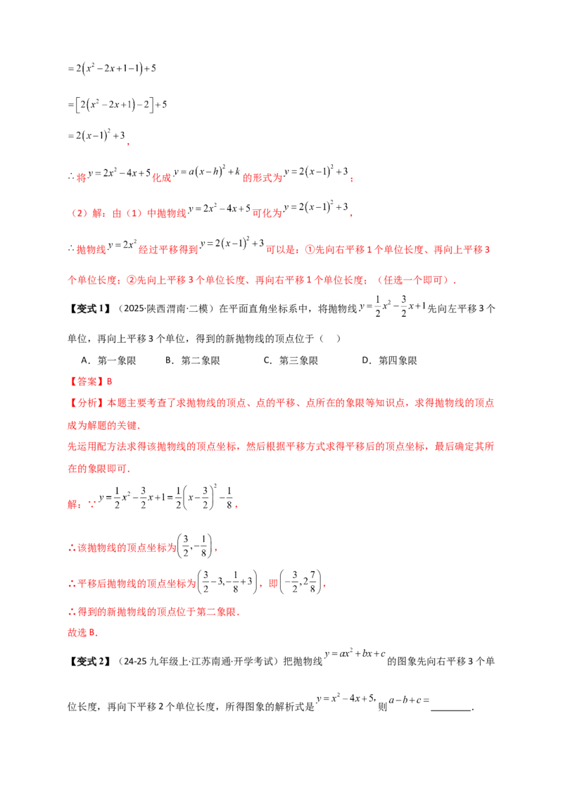 专题22.3二次函数y=ax&sup2;+bx+c(a&ne;0)的图象与性质（知识梳理+题型精析+同步练习）（人教版）（教师版）_人教版数学九年级上册_版本二_九年级数学上册（人教版）_专题突破练习-V4_2026版