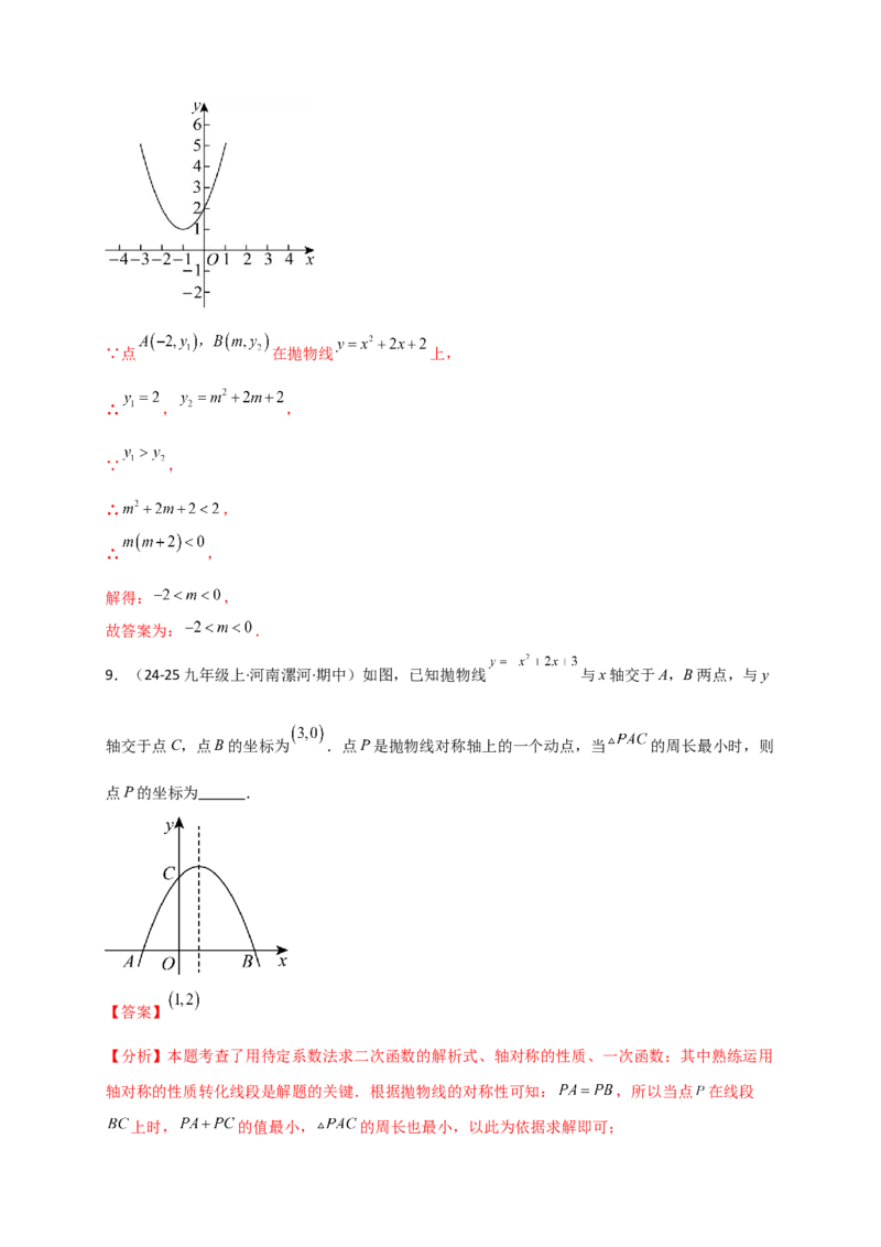 专题22.3二次函数y=ax&sup2;+bx+c(a&ne;0)的图象与性质（知识梳理+题型精析+同步练习）（人教版）（教师版）_人教版数学九年级上册_版本二_九年级数学上册（人教版）_专题突破练习-V4_2026版