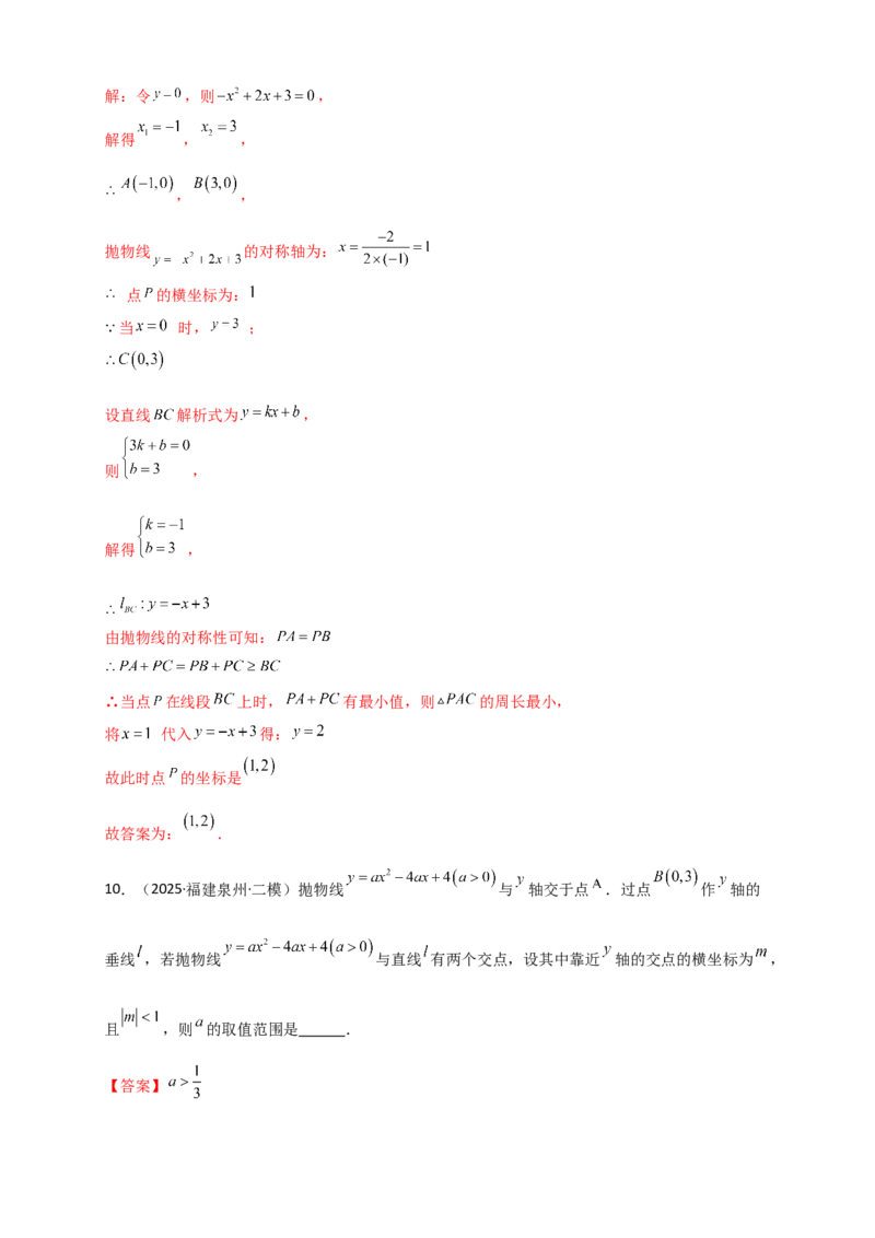 专题22.3二次函数y=ax&sup2;+bx+c(a&ne;0)的图象与性质（知识梳理+题型精析+同步练习）（人教版）（教师版）_人教版数学九年级上册_版本二_九年级数学上册（人教版）_专题突破练习-V4_2026版