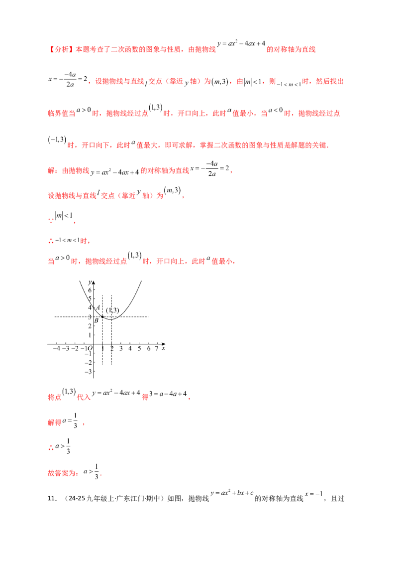 专题22.3二次函数y=ax&sup2;+bx+c(a&ne;0)的图象与性质（知识梳理+题型精析+同步练习）（人教版）（教师版）_人教版数学九年级上册_版本二_九年级数学上册（人教版）_专题突破练习-V4_2026版