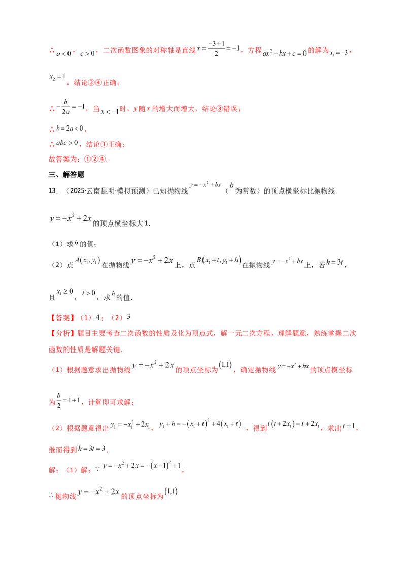 专题22.3二次函数y=ax&sup2;+bx+c(a&ne;0)的图象与性质（知识梳理+题型精析+同步练习）（人教版）（教师版）_人教版数学九年级上册_版本二_九年级数学上册（人教版）_专题突破练习-V4_2026版