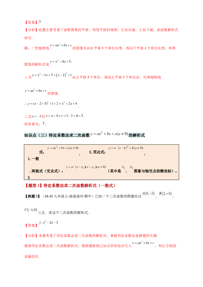 专题22.3二次函数y=ax&sup2;+bx+c(a&ne;0)的图象与性质（知识梳理+题型精析+同步练习）（人教版）（教师版）_人教版数学九年级上册_版本二_九年级数学上册（人教版）_专题突破练习-V4_2026版
