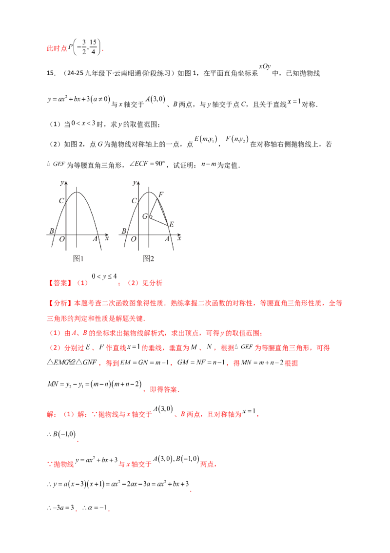 专题22.3二次函数y=ax&sup2;+bx+c(a&ne;0)的图象与性质（知识梳理+题型精析+同步练习）（人教版）（教师版）_人教版数学九年级上册_版本二_九年级数学上册（人教版）_专题突破练习-V4_2026版