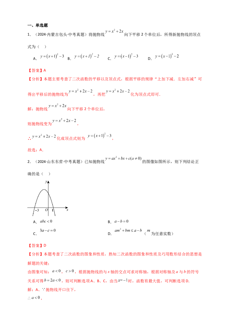 专题22.3二次函数y=ax&sup2;+bx+c(a&ne;0)的图象与性质（知识梳理+题型精析+同步练习）（人教版）（教师版）_人教版数学九年级上册_版本二_九年级数学上册（人教版）_专题突破练习-V4_2026版