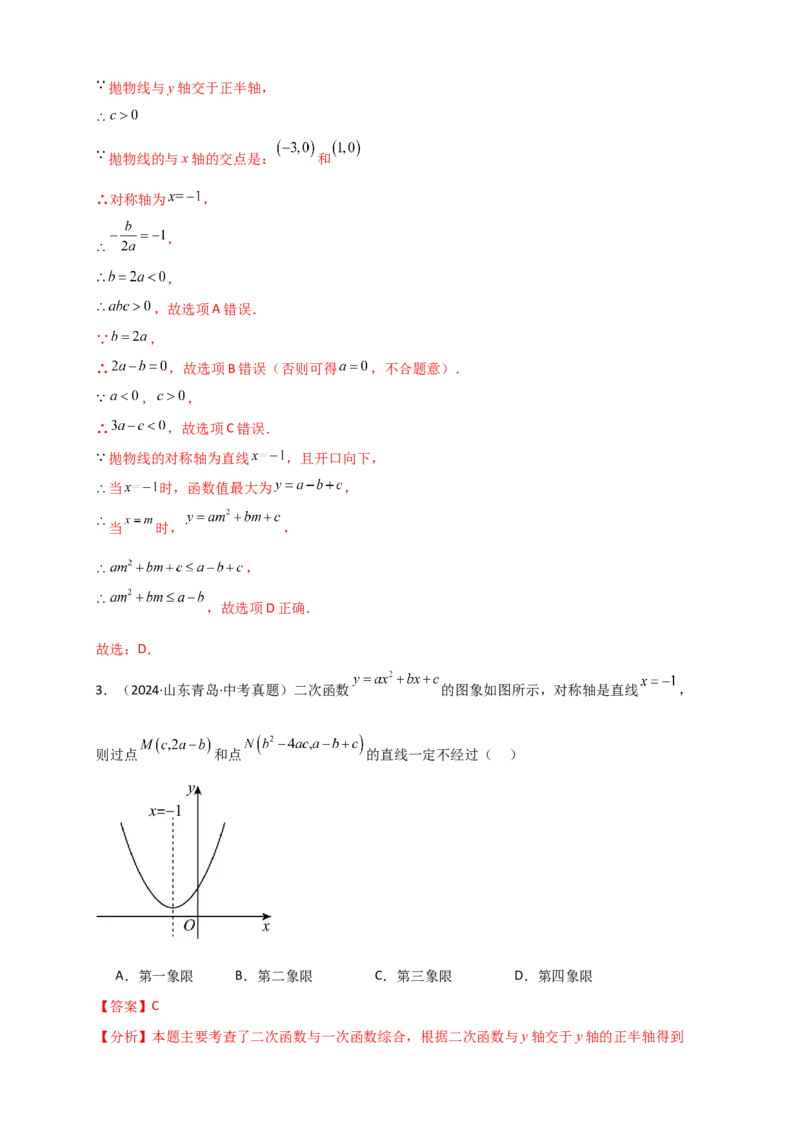 专题22.3二次函数y=ax&sup2;+bx+c(a&ne;0)的图象与性质（知识梳理+题型精析+同步练习）（人教版）（教师版）_人教版数学九年级上册_版本二_九年级数学上册（人教版）_专题突破练习-V4_2026版