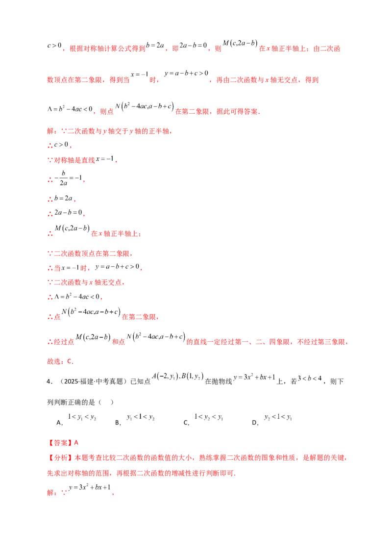 专题22.3二次函数y=ax&sup2;+bx+c(a&ne;0)的图象与性质（知识梳理+题型精析+同步练习）（人教版）（教师版）_人教版数学九年级上册_版本二_九年级数学上册（人教版）_专题突破练习-V4_2026版