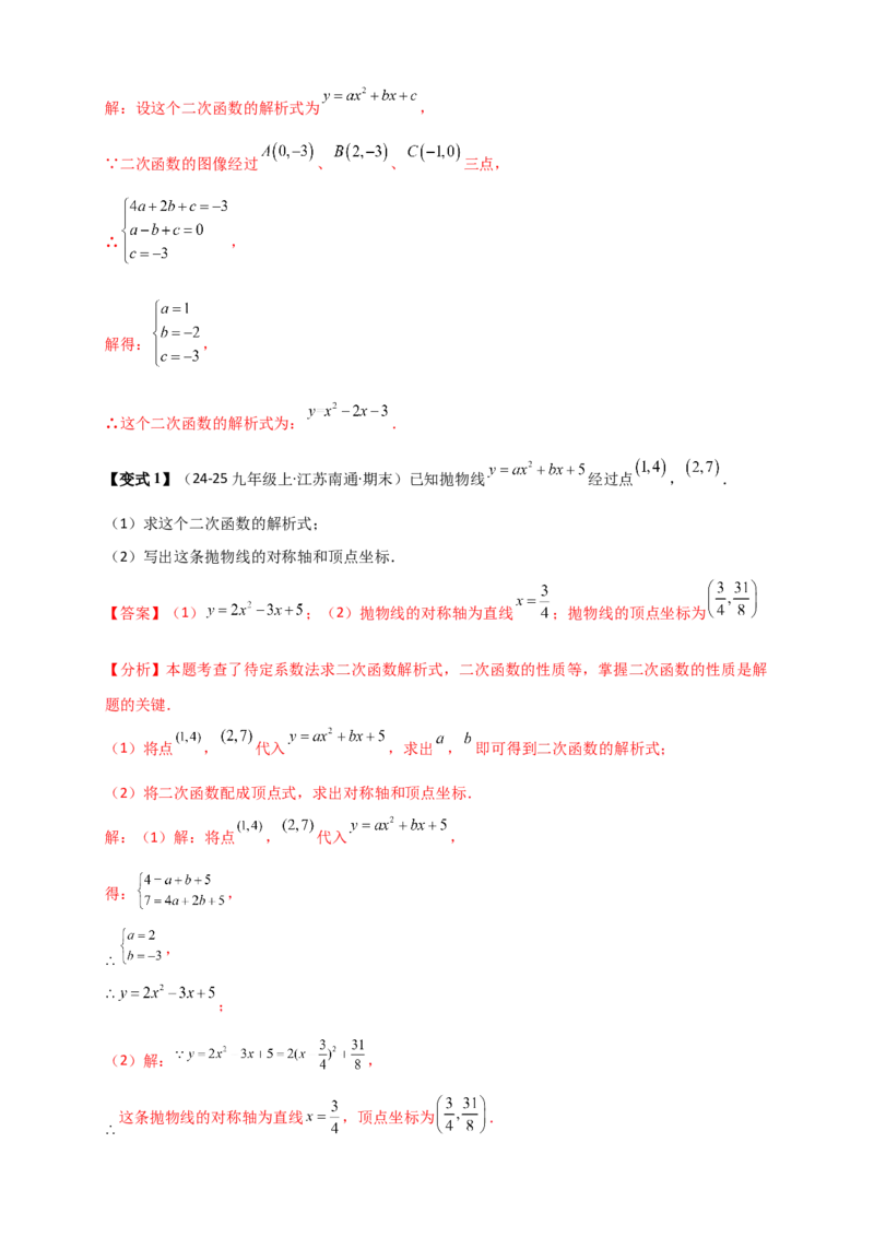 专题22.3二次函数y=ax&sup2;+bx+c(a&ne;0)的图象与性质（知识梳理+题型精析+同步练习）（人教版）（教师版）_人教版数学九年级上册_版本二_九年级数学上册（人教版）_专题突破练习-V4_2026版