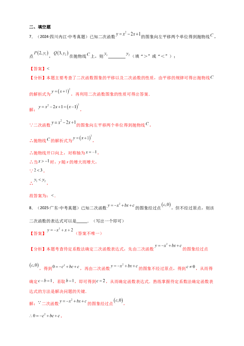 专题22.3二次函数y=ax&sup2;+bx+c(a&ne;0)的图象与性质（知识梳理+题型精析+同步练习）（人教版）（教师版）_人教版数学九年级上册_版本二_九年级数学上册（人教版）_专题突破练习-V4_2026版