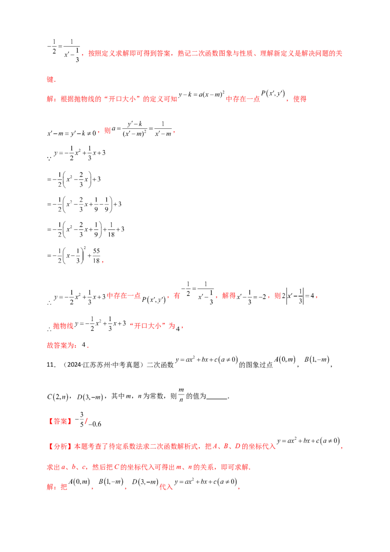 专题22.3二次函数y=ax&sup2;+bx+c(a&ne;0)的图象与性质（知识梳理+题型精析+同步练习）（人教版）（教师版）_人教版数学九年级上册_版本二_九年级数学上册（人教版）_专题突破练习-V4_2026版