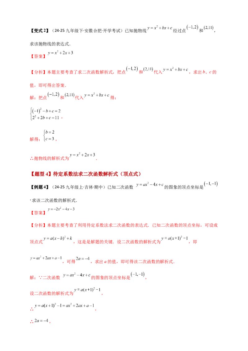 专题22.3二次函数y=ax&sup2;+bx+c(a&ne;0)的图象与性质（知识梳理+题型精析+同步练习）（人教版）（教师版）_人教版数学九年级上册_版本二_九年级数学上册（人教版）_专题突破练习-V4_2026版