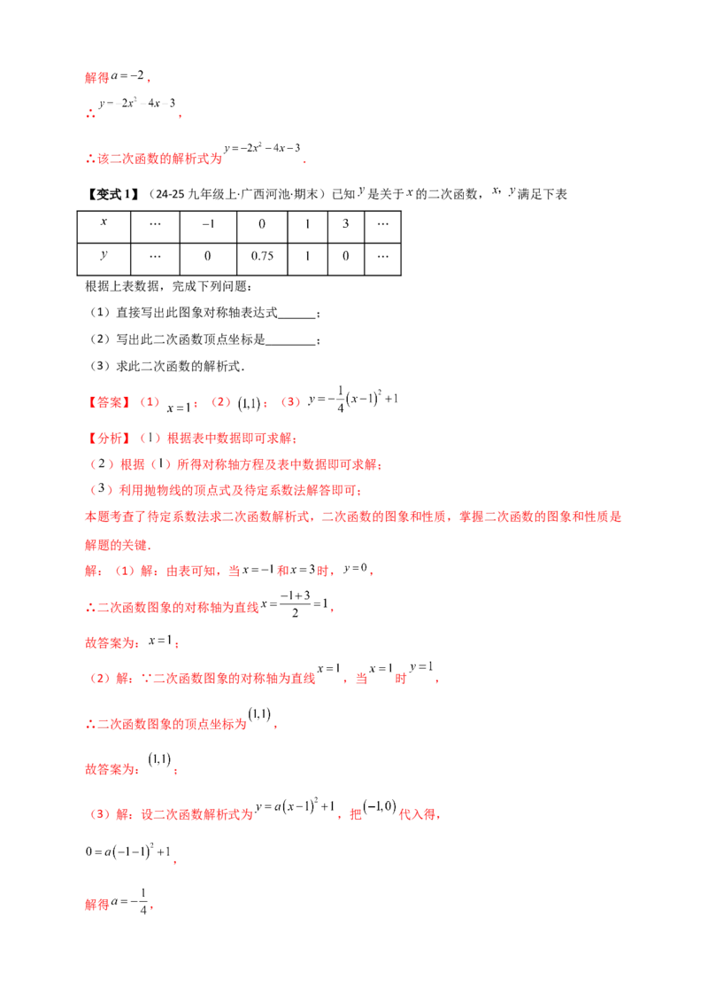 专题22.3二次函数y=ax&sup2;+bx+c(a&ne;0)的图象与性质（知识梳理+题型精析+同步练习）（人教版）（教师版）_人教版数学九年级上册_版本二_九年级数学上册（人教版）_专题突破练习-V4_2026版