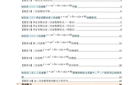 专题22.3二次函数y=ax&sup2;+bx+c(a&ne;0)的图象与性质（知识梳理+题型精析+同步练习）（人教版）（教师版）_人教版数学九年级上册_版本二_九年级数学上册（人教版）_专题突破练习-V4_2026版