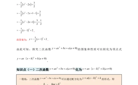 专题22.3二次函数y=ax&sup2;+bx+c(a&ne;0)的图象与性质（知识梳理+题型精析+同步练习）（人教版）（教师版）_人教版数学九年级上册_版本二_九年级数学上册（人教版）_专题突破练习-V4_2026版