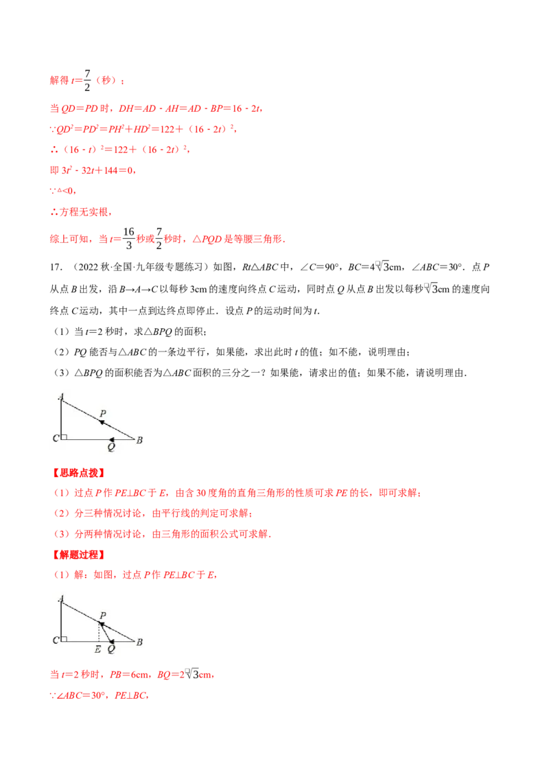 专题21.3几何动点问题（压轴题专项讲练）（人教版）（教师版）_人教版数学九年级上册_版本二_九年级数学上册（人教版）_压轴题专项-V5_2024版