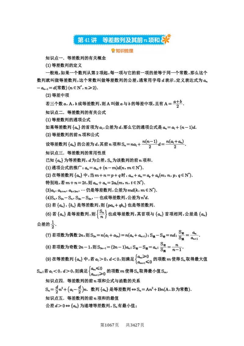 第41讲等差数列及其前n项和_高中三年全科资料_高考数学《必刷5000题》2025版_2025高考数学必刷5000题（解析版分章节PDF）