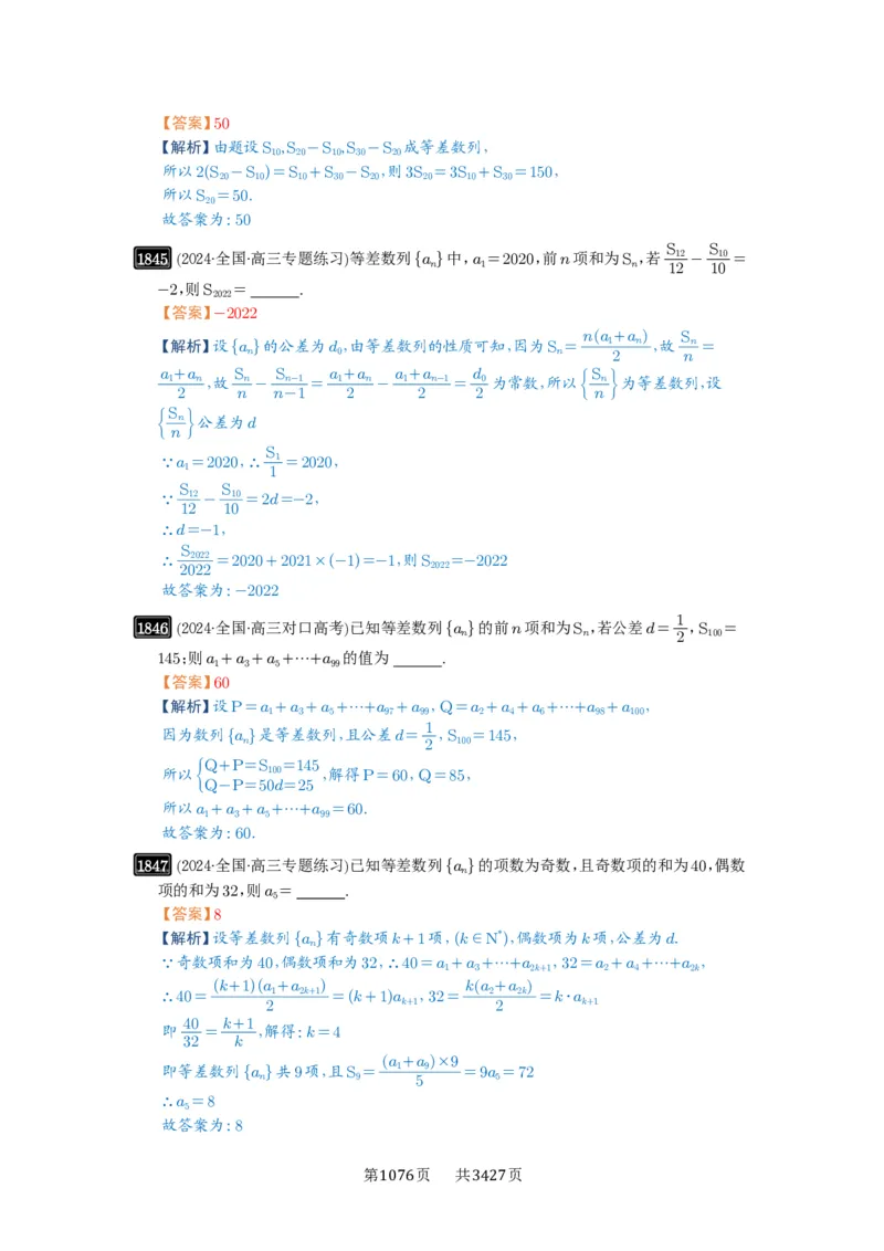 第41讲等差数列及其前n项和_高中三年全科资料_高考数学《必刷5000题》2025版_2025高考数学必刷5000题（解析版分章节PDF）