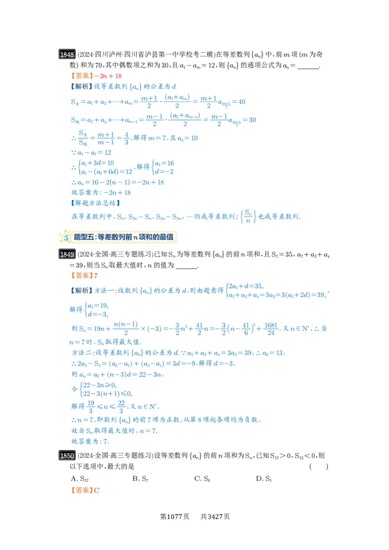 第41讲等差数列及其前n项和_高中三年全科资料_高考数学《必刷5000题》2025版_2025高考数学必刷5000题（解析版分章节PDF）