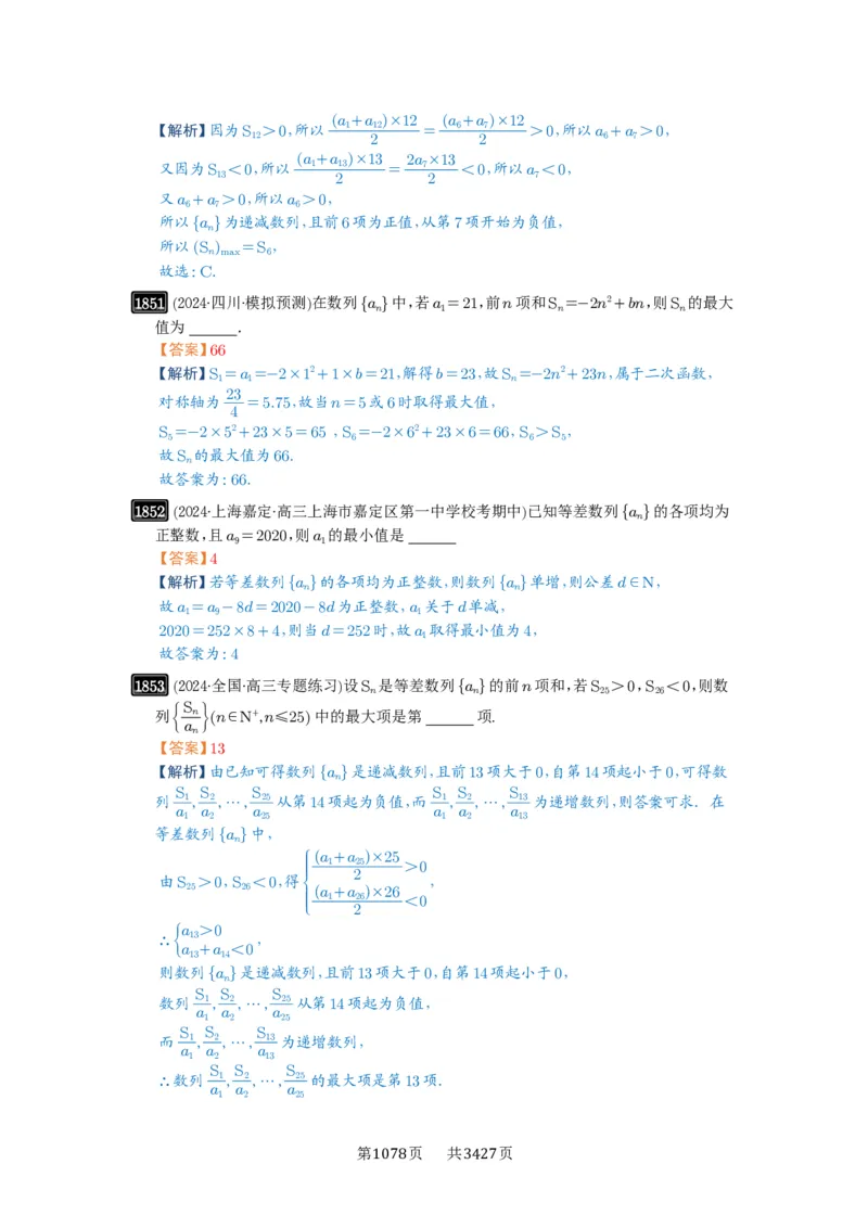 第41讲等差数列及其前n项和_高中三年全科资料_高考数学《必刷5000题》2025版_2025高考数学必刷5000题（解析版分章节PDF）