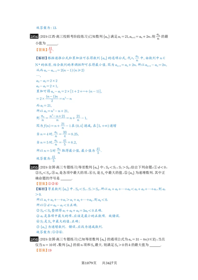 第41讲等差数列及其前n项和_高中三年全科资料_高考数学《必刷5000题》2025版_2025高考数学必刷5000题（解析版分章节PDF）