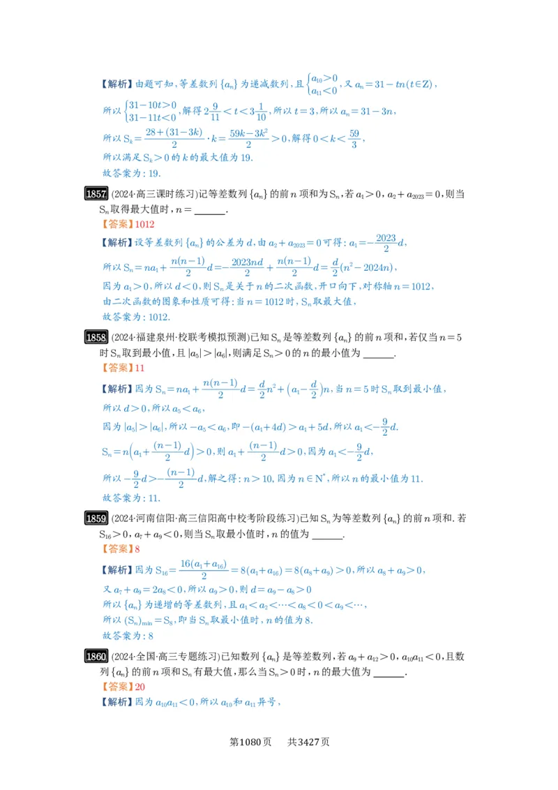 第41讲等差数列及其前n项和_高中三年全科资料_高考数学《必刷5000题》2025版_2025高考数学必刷5000题（解析版分章节PDF）