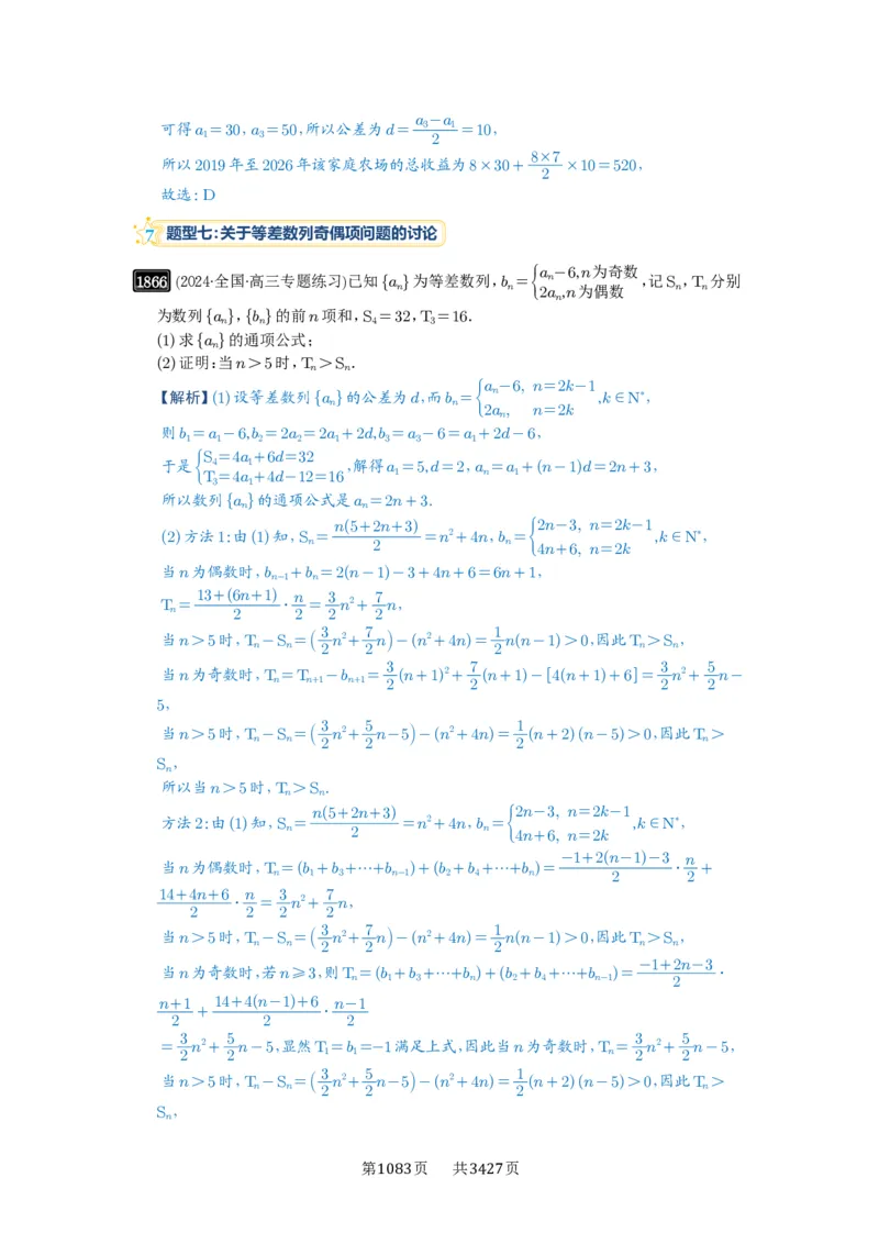 第41讲等差数列及其前n项和_高中三年全科资料_高考数学《必刷5000题》2025版_2025高考数学必刷5000题（解析版分章节PDF）