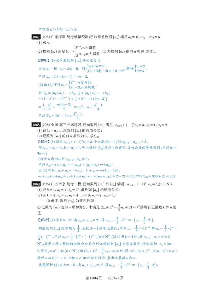 第41讲等差数列及其前n项和_高中三年全科资料_高考数学《必刷5000题》2025版_2025高考数学必刷5000题（解析版分章节PDF）