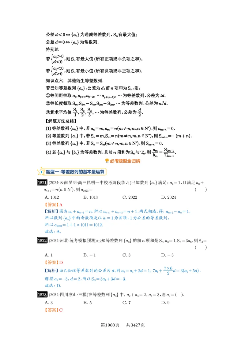 第41讲等差数列及其前n项和_高中三年全科资料_高考数学《必刷5000题》2025版_2025高考数学必刷5000题（解析版分章节PDF）