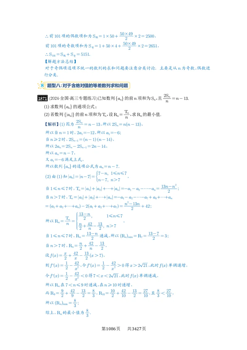 第41讲等差数列及其前n项和_高中三年全科资料_高考数学《必刷5000题》2025版_2025高考数学必刷5000题（解析版分章节PDF）