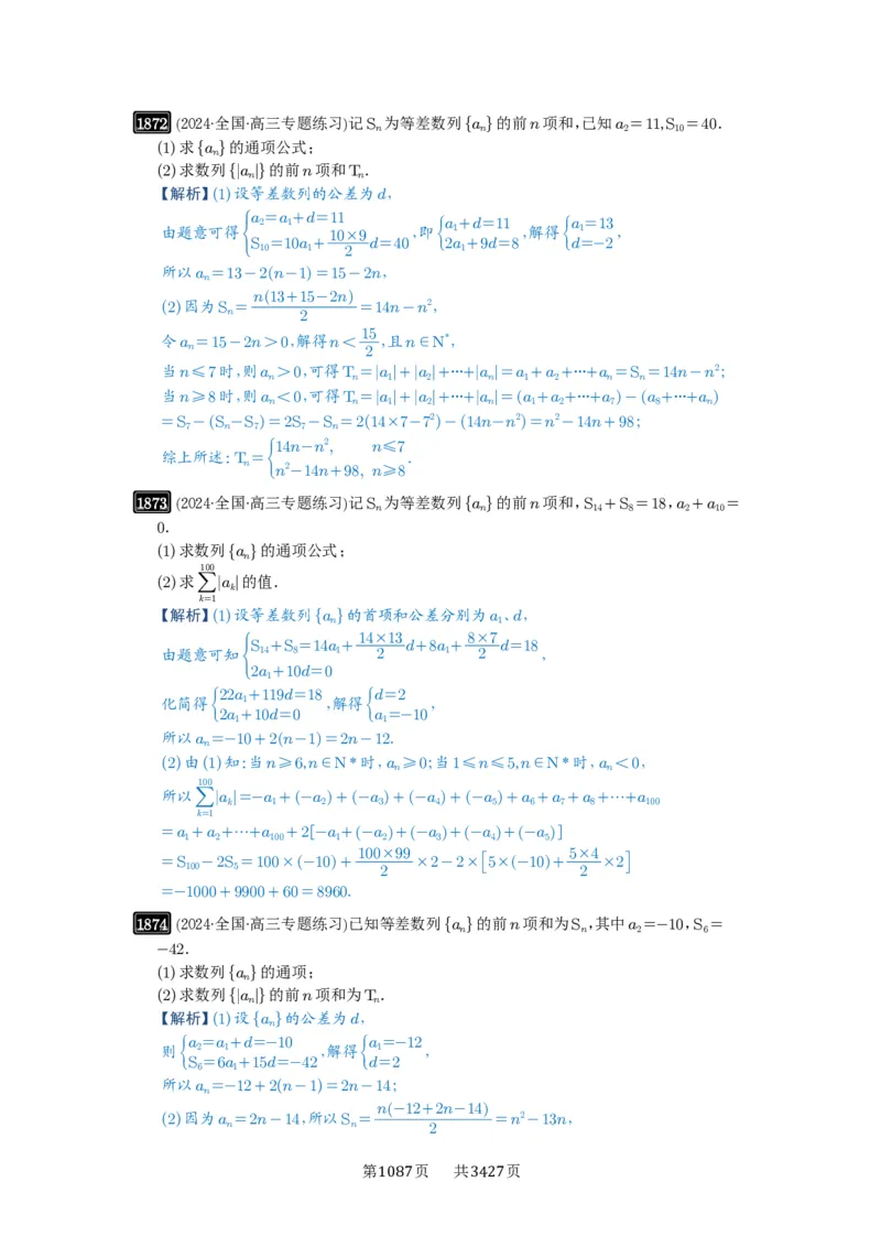 第41讲等差数列及其前n项和_高中三年全科资料_高考数学《必刷5000题》2025版_2025高考数学必刷5000题（解析版分章节PDF）