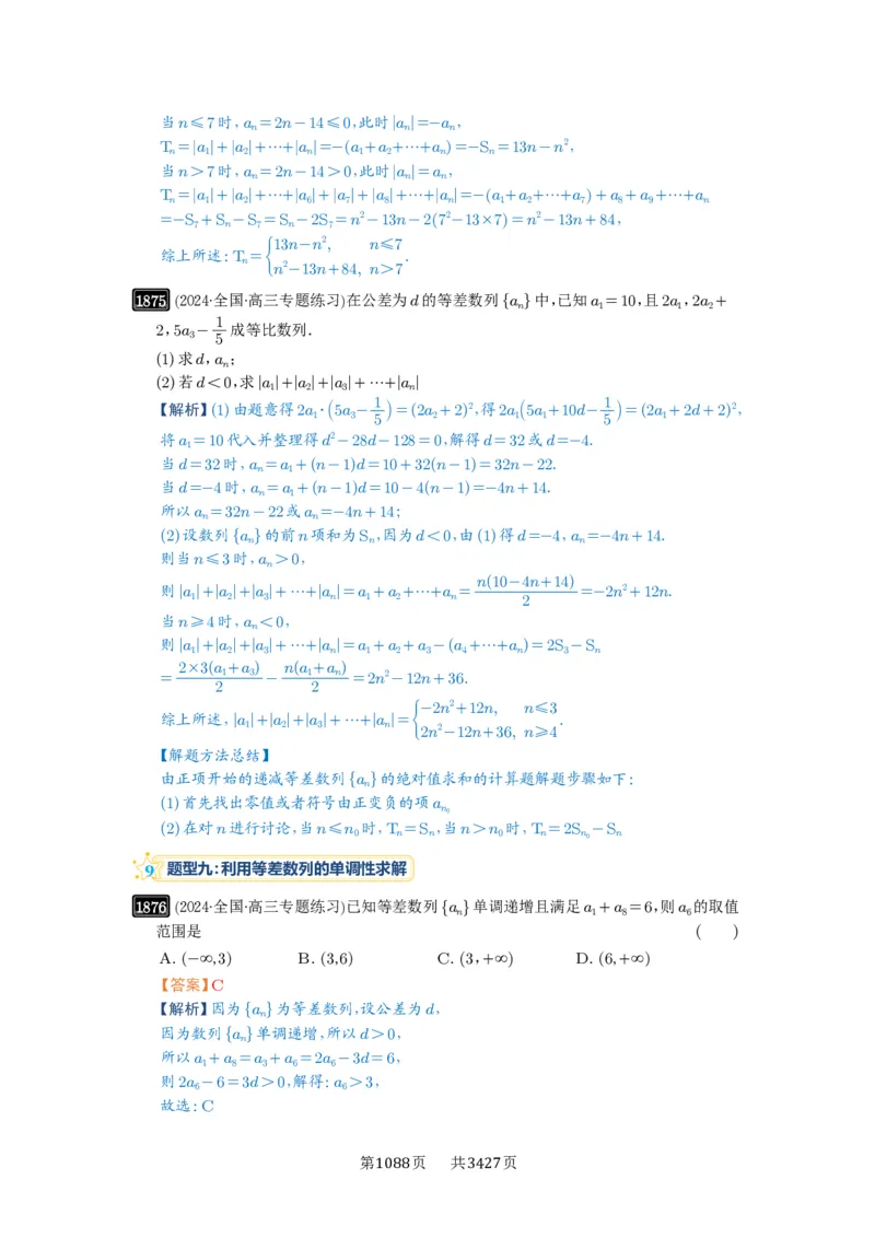 第41讲等差数列及其前n项和_高中三年全科资料_高考数学《必刷5000题》2025版_2025高考数学必刷5000题（解析版分章节PDF）