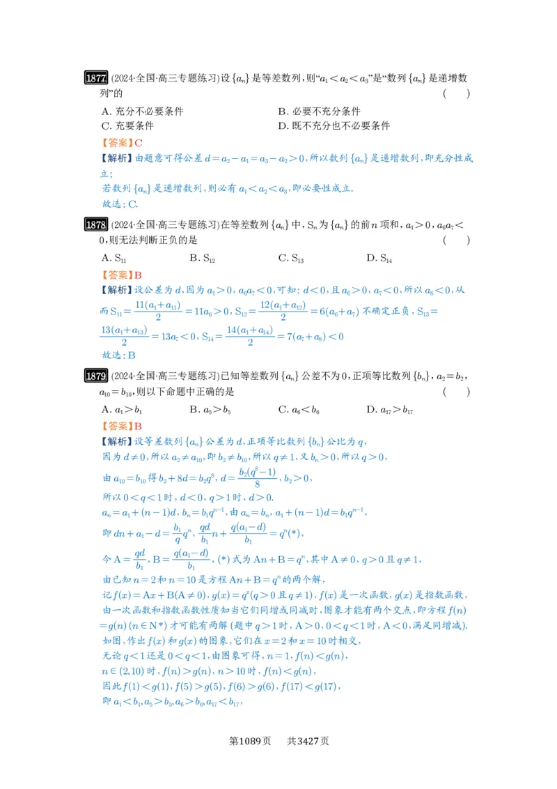 第41讲等差数列及其前n项和_高中三年全科资料_高考数学《必刷5000题》2025版_2025高考数学必刷5000题（解析版分章节PDF）