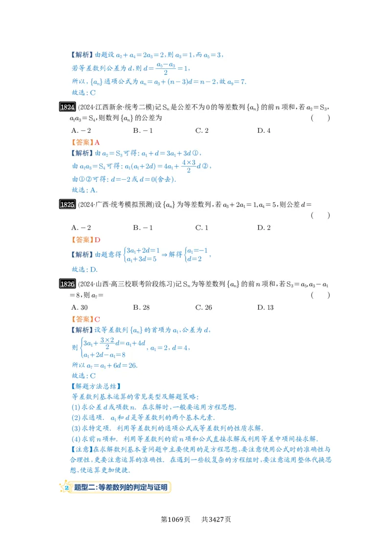 第41讲等差数列及其前n项和_高中三年全科资料_高考数学《必刷5000题》2025版_2025高考数学必刷5000题（解析版分章节PDF）