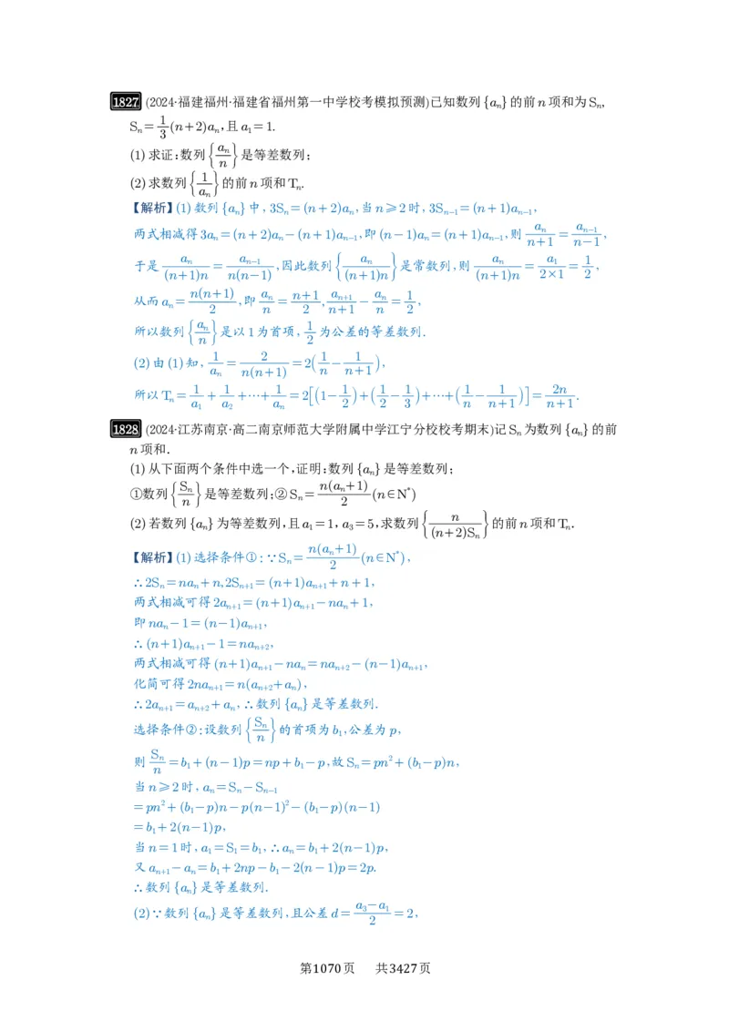 第41讲等差数列及其前n项和_高中三年全科资料_高考数学《必刷5000题》2025版_2025高考数学必刷5000题（解析版分章节PDF）