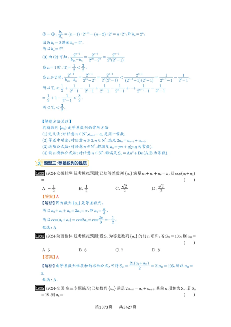 第41讲等差数列及其前n项和_高中三年全科资料_高考数学《必刷5000题》2025版_2025高考数学必刷5000题（解析版分章节PDF）