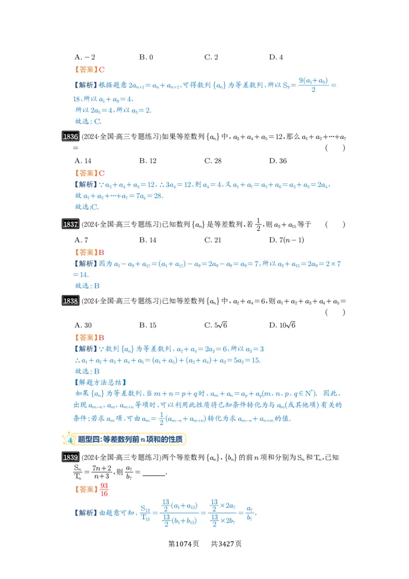 第41讲等差数列及其前n项和_高中三年全科资料_高考数学《必刷5000题》2025版_2025高考数学必刷5000题（解析版分章节PDF）