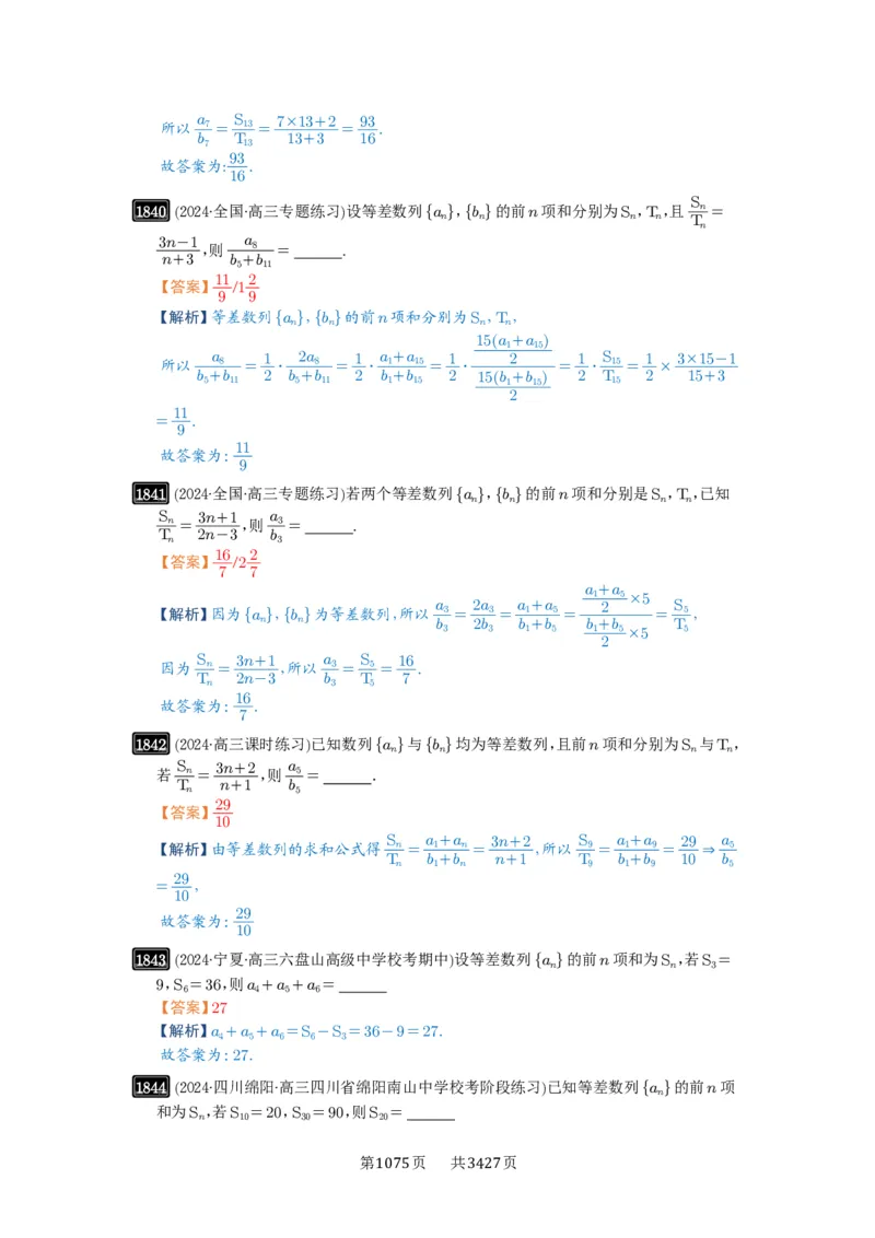 第41讲等差数列及其前n项和_高中三年全科资料_高考数学《必刷5000题》2025版_2025高考数学必刷5000题（解析版分章节PDF）