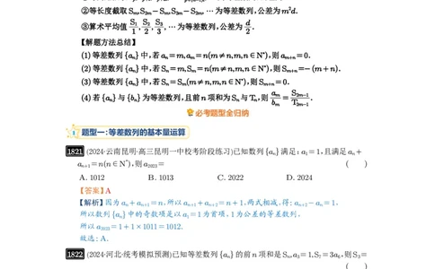 第41讲等差数列及其前n项和_高中三年全科资料_高考数学《必刷5000题》2025版_2025高考数学必刷5000题（解析版分章节PDF）