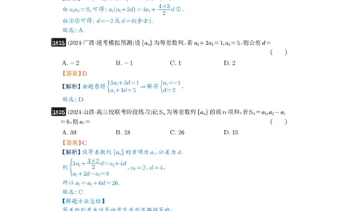 第41讲等差数列及其前n项和_高中三年全科资料_高考数学《必刷5000题》2025版_2025高考数学必刷5000题（解析版分章节PDF）