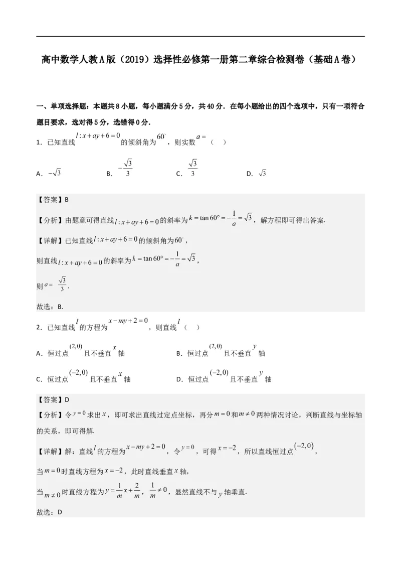 第二章《直线和圆的方程》综合检测卷（基础A卷）(解析版)_高中三年全科资料_高中_高中1_2025秋新高二《暑假衔接讲义》（语数外理化）电子版_2025新高二数学暑假衔接讲义（人教A版）
