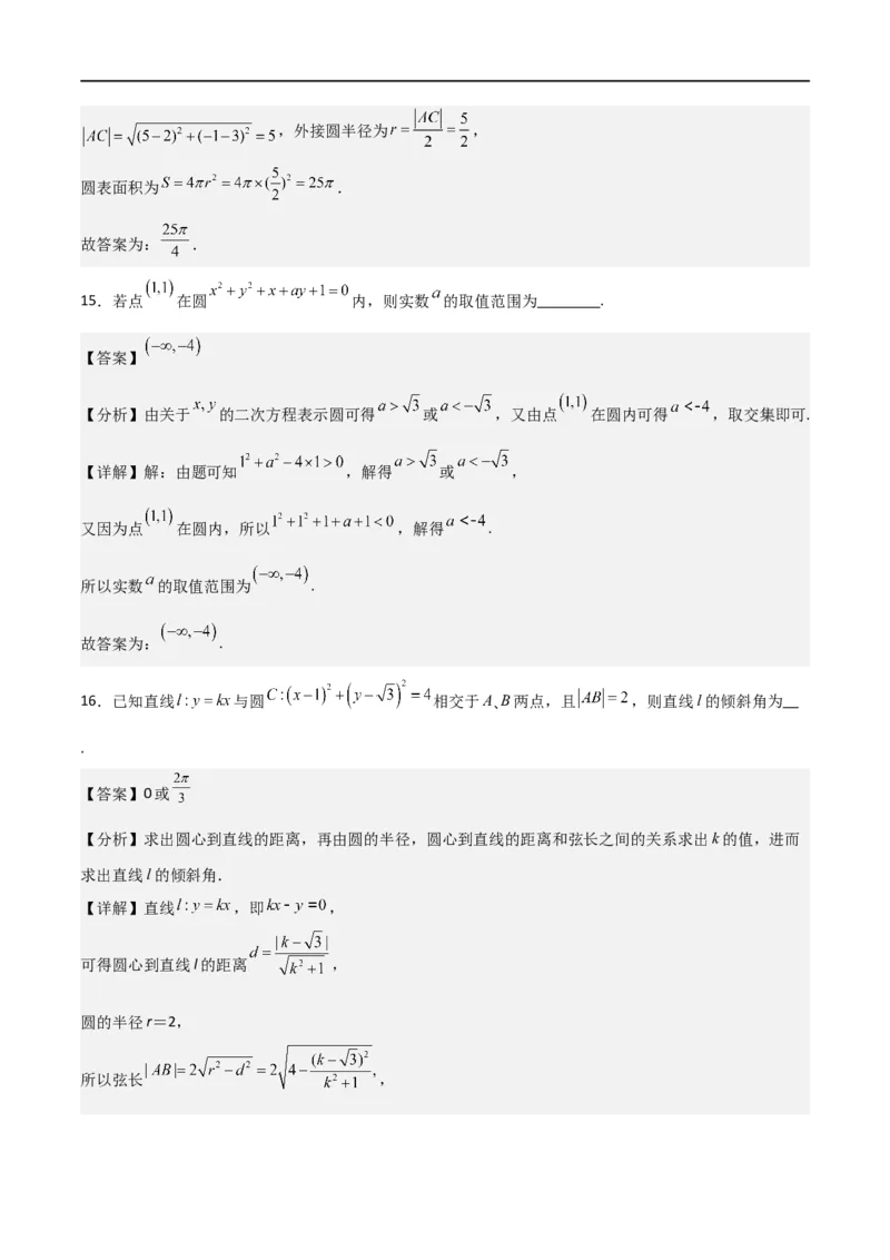 第二章《直线和圆的方程》综合检测卷（基础A卷）(解析版)_高中三年全科资料_高中_高中1_2025秋新高二《暑假衔接讲义》（语数外理化）电子版_2025新高二数学暑假衔接讲义（人教A版）